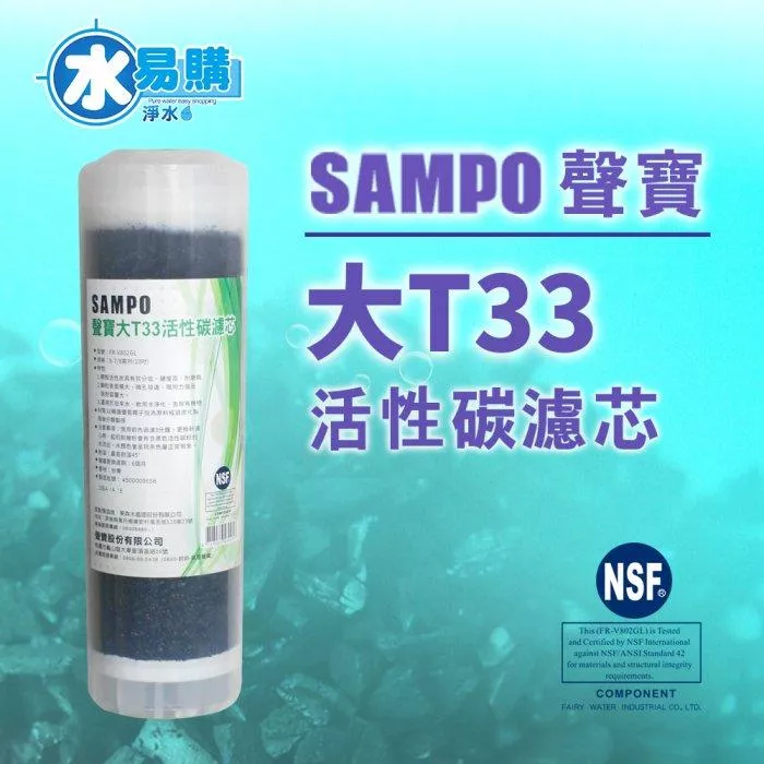 聲寶牌《SAMPO》大T33活性碳濾心 FR-V802GL【水易購淨水-新竹+竹北店】