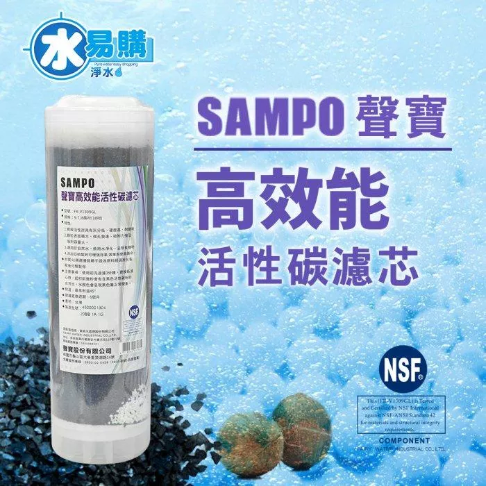 聲寶牌《SAMPO》高效能活性碳濾芯 FR-V1309G (精選椰殼碳+亞硫酸鈣、提升除氯效果【水易購淨水-新竹+竹北店】