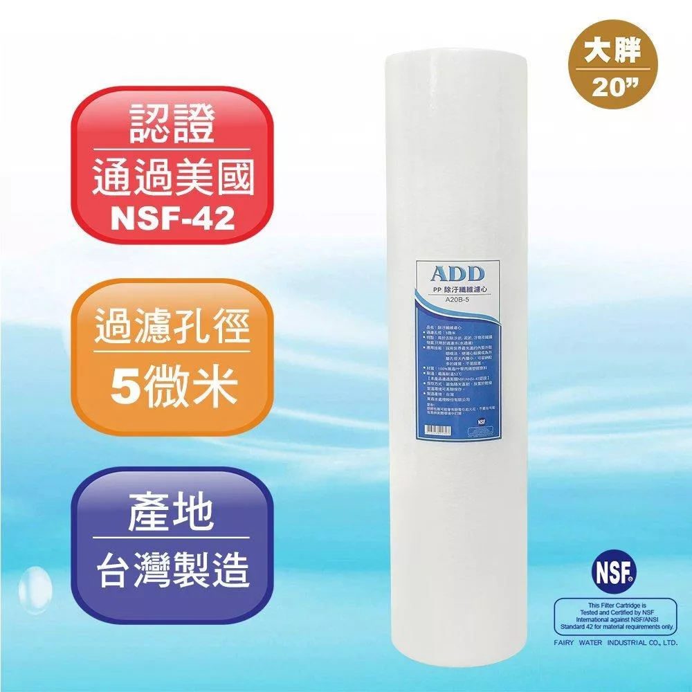 【水易購淨水新竹+竹北店】ADD-PP棉質濾心 大胖20英吋5微米 《台灣製造 》通過NSF-42認證》1箱6支