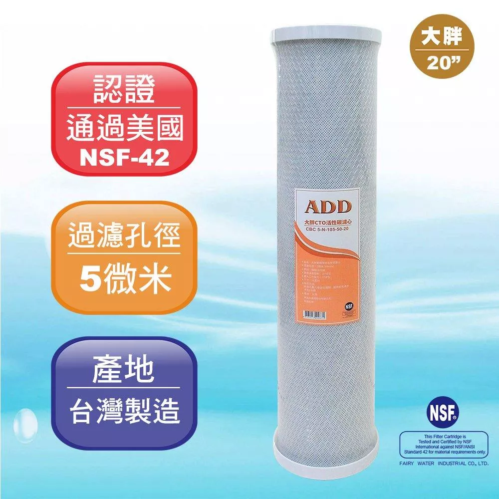 【水易購淨水新竹+竹北店】ADD-大胖CTO 20”椰殼塊狀活性炭濾心/NSF認證/200頓壽命/台灣製造
