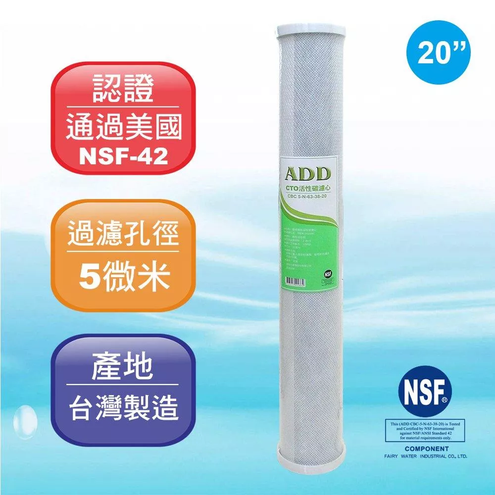 【水易購淨水新竹+竹北店】ADD-CTO 20”椰殼塊狀活性炭濾心/NSF認證/台灣製造