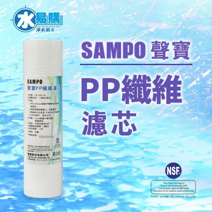 聲寶牌《SAMPO》PP纖維濾心 FR-V801PL《台灣製造 》通過NSF-42認證【水易購淨水-新竹+竹北店】
