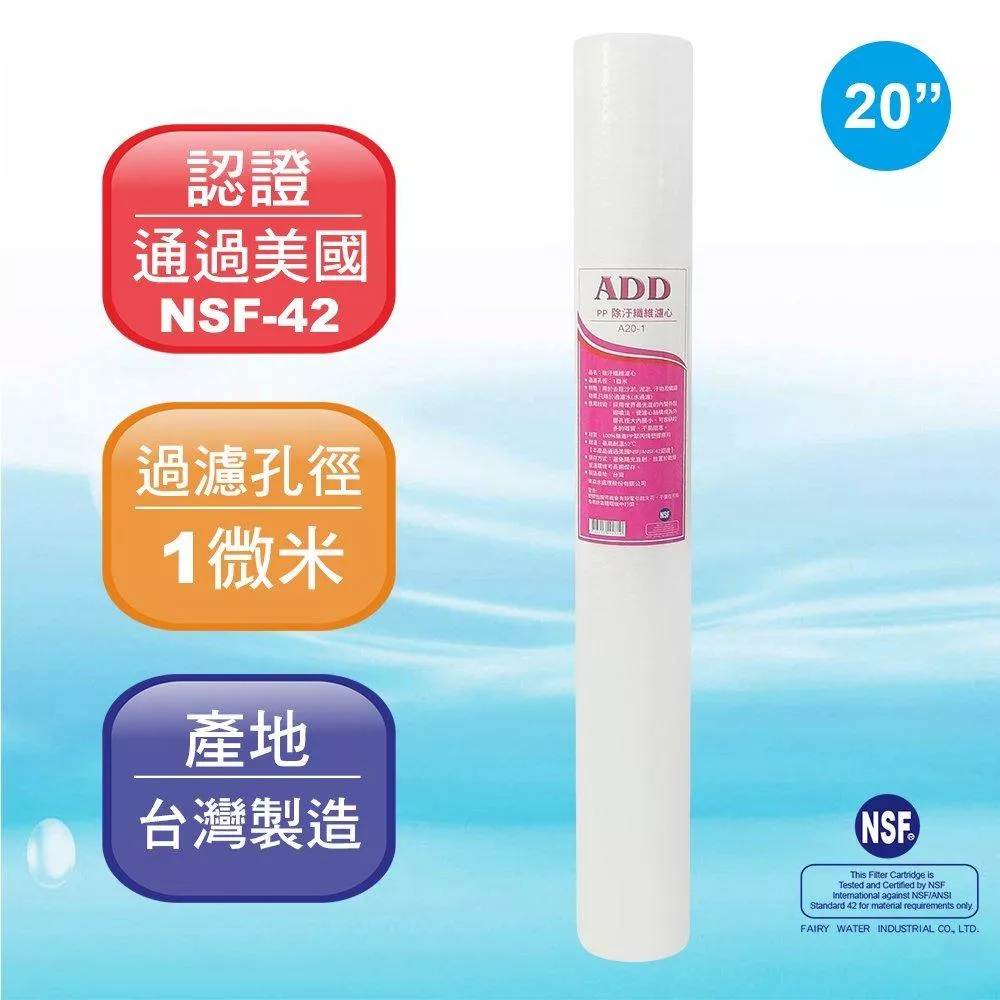 【水易購淨水新竹+竹北店】ADD-PP棉質濾心20英吋1微米/除污《100%台灣製造 》通過NSF-42認證