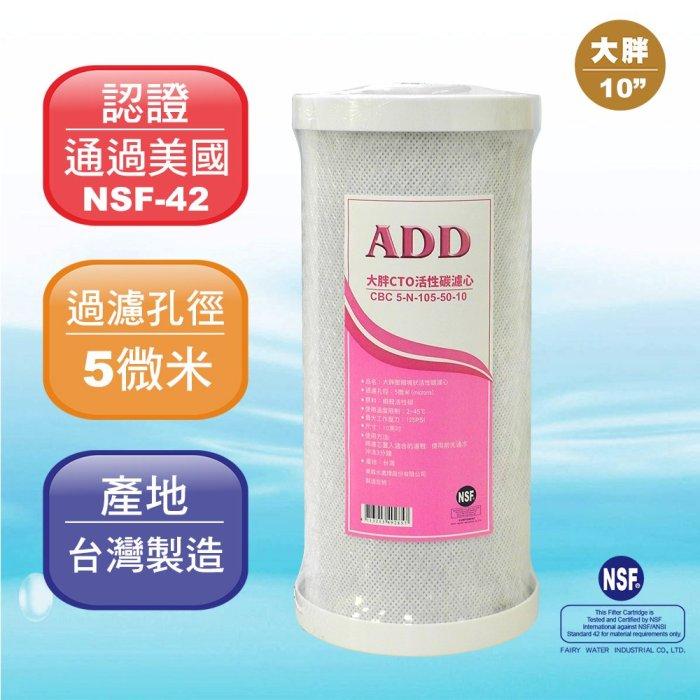 ADD-大胖CTO 10”椰殼塊狀活性炭濾心/NSF認證/台灣製造【水易購淨水-新竹店】