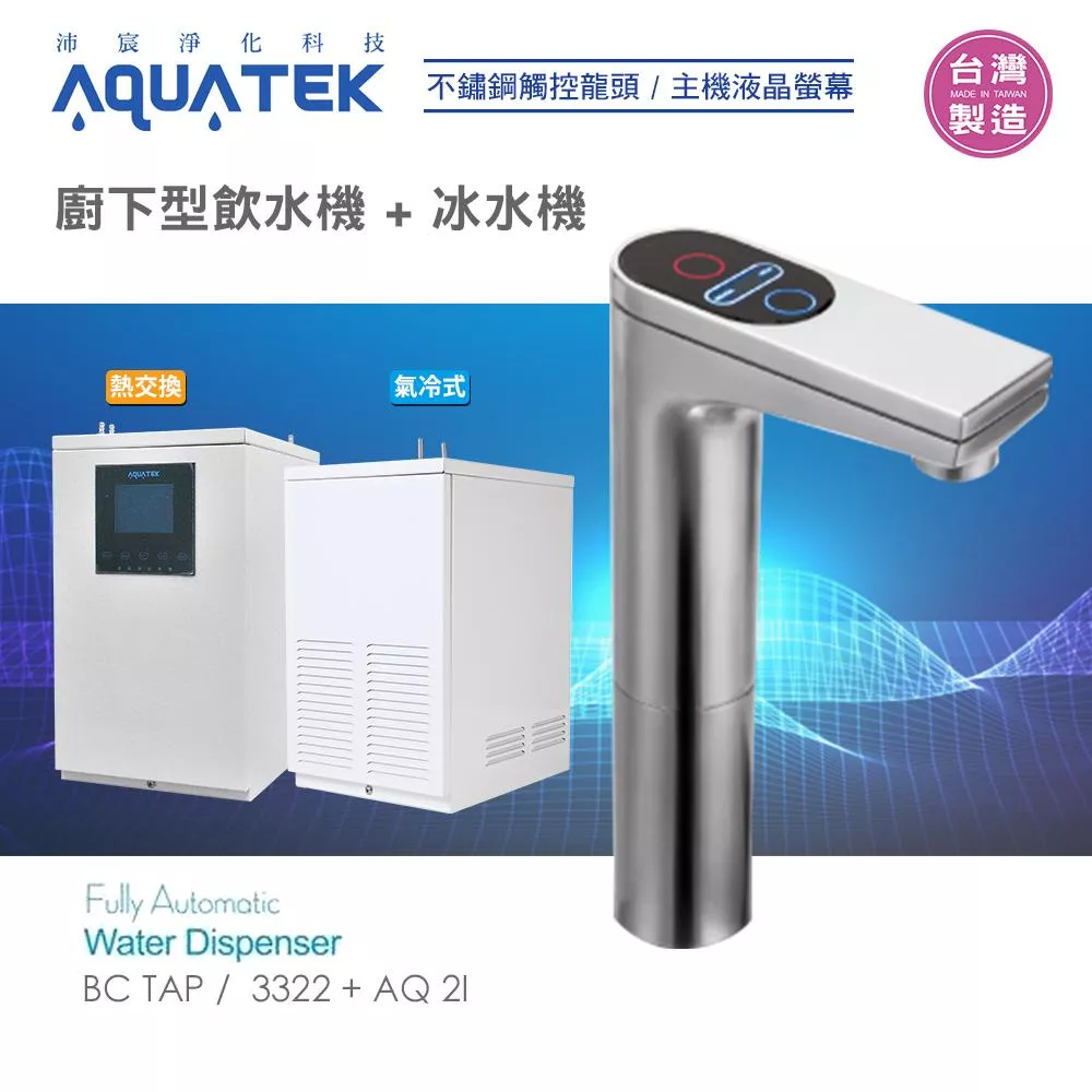 【水易購淨水新竹+竹北店】沛宸AQUATE-BC TAP-AQ-3322+AQ2I廚下型飲水機+冰水機/氣冷式/熱交換(免運含安裝