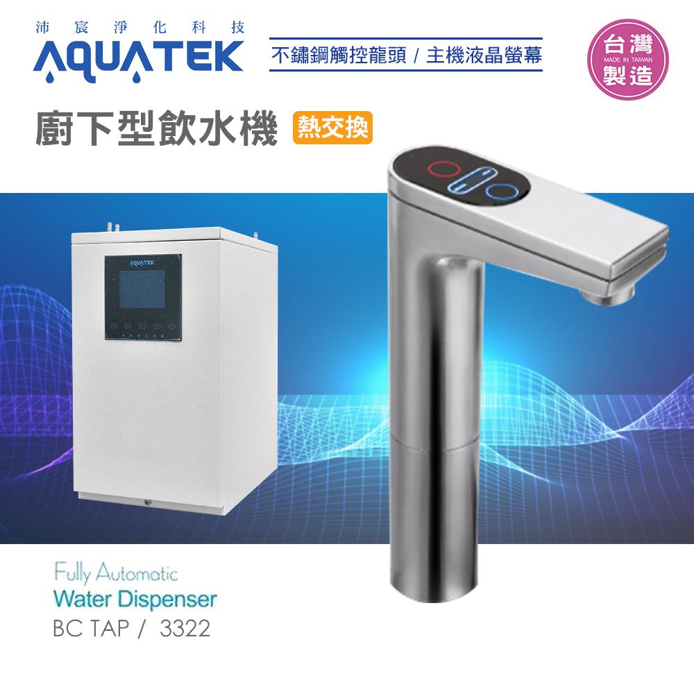 【水易購淨水新竹店】沛宸AQUATE-BC TAP-AQ-3322廚下型飲水機/觸控龍頭/熱交換 (免運含安裝)