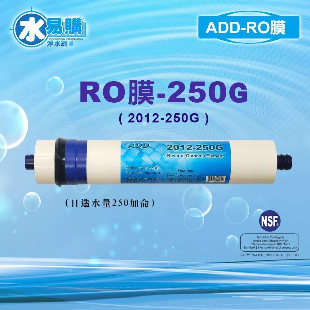 【水易購淨水新竹+竹北店】ADD-250G RO膜 2012型 250加侖(RO直輸型用)NSF-58認證