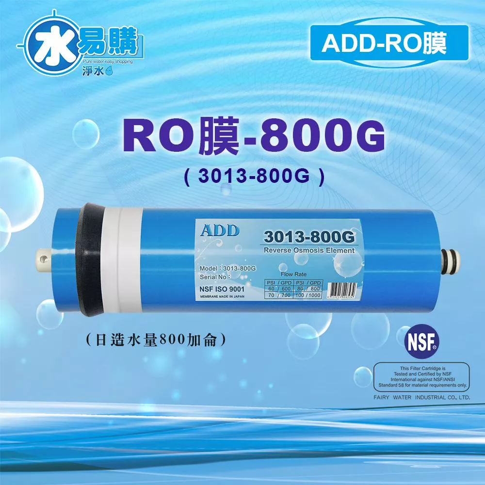 【水易購淨水新竹+竹北店】ADD-800G RO膜 3013型 通過美國NSF-58認證