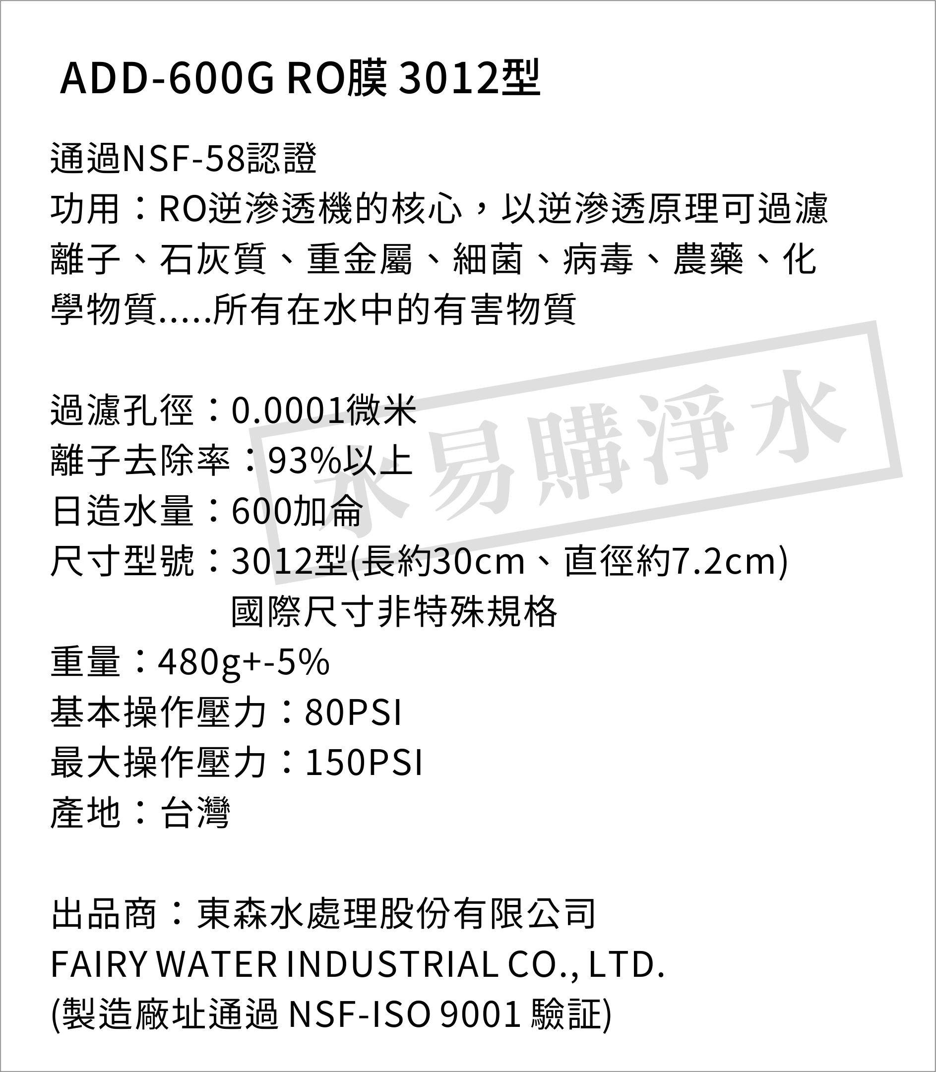 【水易購淨水新竹店】ADD-600G RO膜 3012型/台製/NSF-58認證