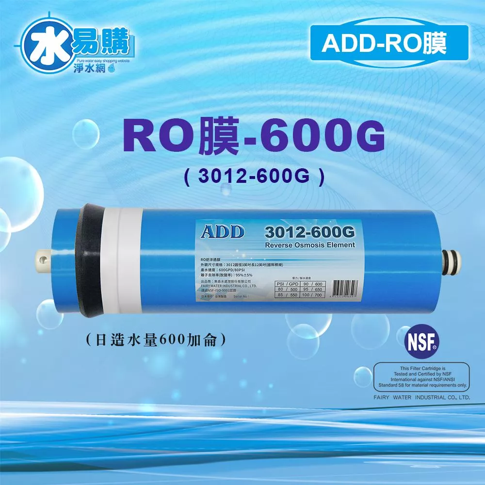 【水易購淨水新竹+竹北店】ADD-600G RO膜 3012型/台製/NSF-58認證