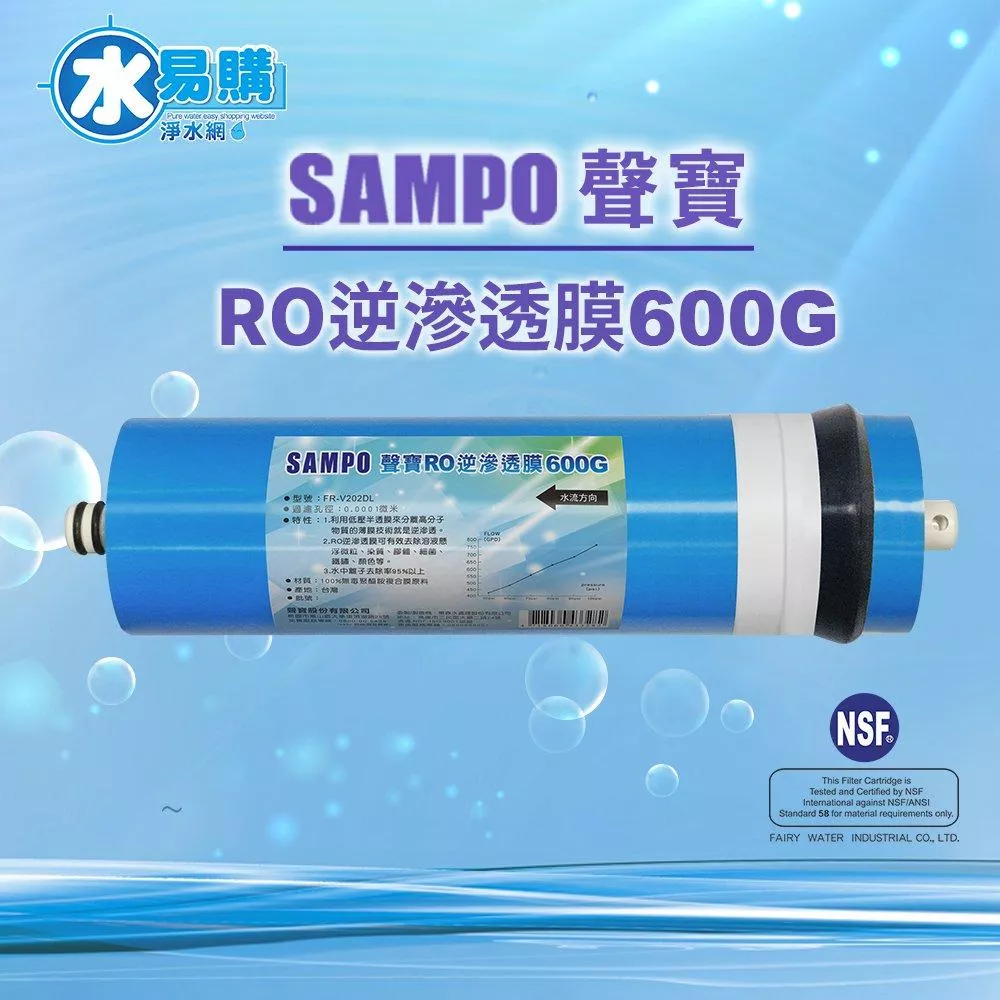 聲寶《SAMPO》600G-RO逆滲透複合膜 ﹝NSF ISO 9001認證﹞NSF-58認證【水易購淨水新竹+竹北店】