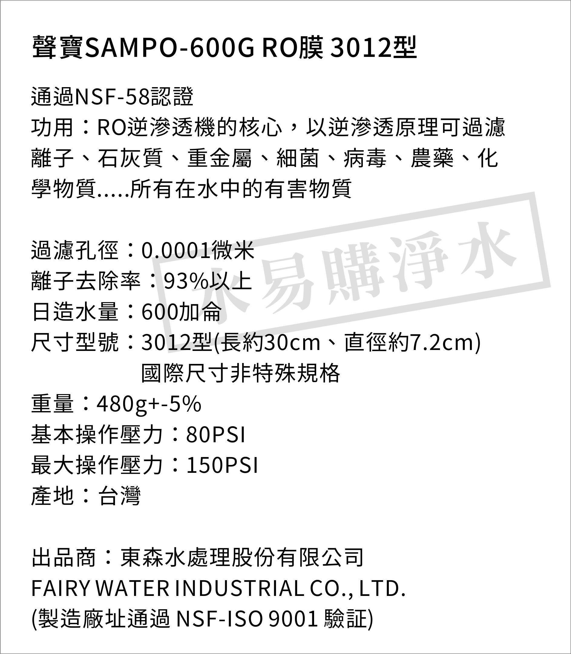 聲寶《SAMPO》600G-RO逆滲透複合膜 ﹝NSF ISO 9001認證﹞NSF-58認證【水易購淨水新竹店】