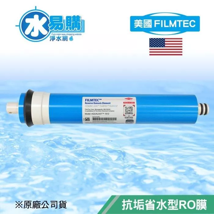 【水易購淨水新竹+竹北店】美國FILMTEC/AQUALAST -1812抗垢省水型RO膜/省廢水/抗結垢/50~100G
