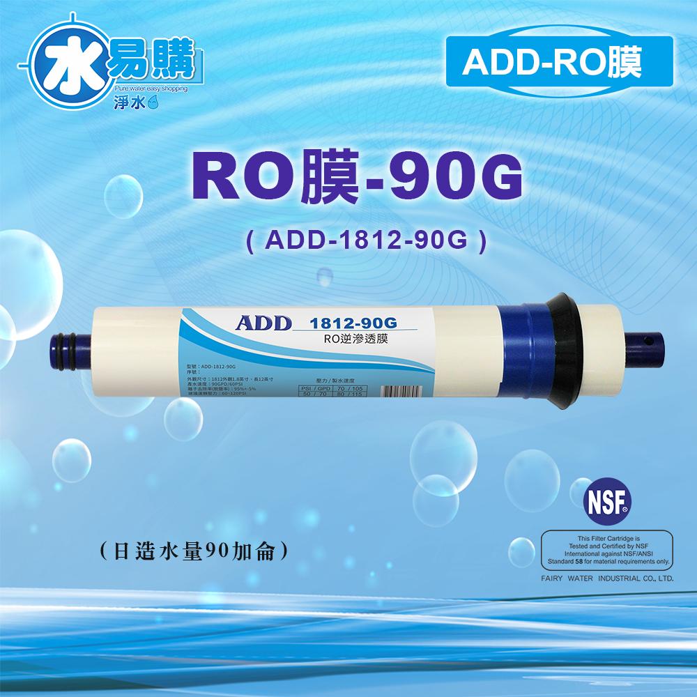 【水易購淨水新竹店】ADD RO膜 90G (日造水量90加侖/台製)通過NSF-58認證