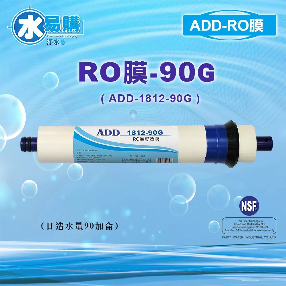 【水易購淨水新竹+竹北店】ADD RO膜 90G (日造水量90加侖/台製)通過NSF-58認證