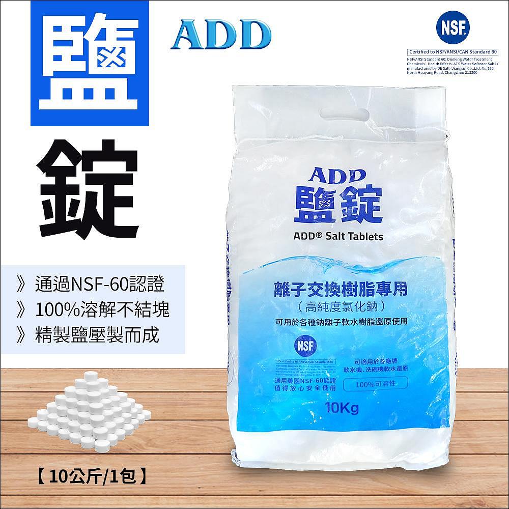 【水易購淨水新竹店】ADD鹽錠-10公斤裝-軟水機用鹽-NSF認證