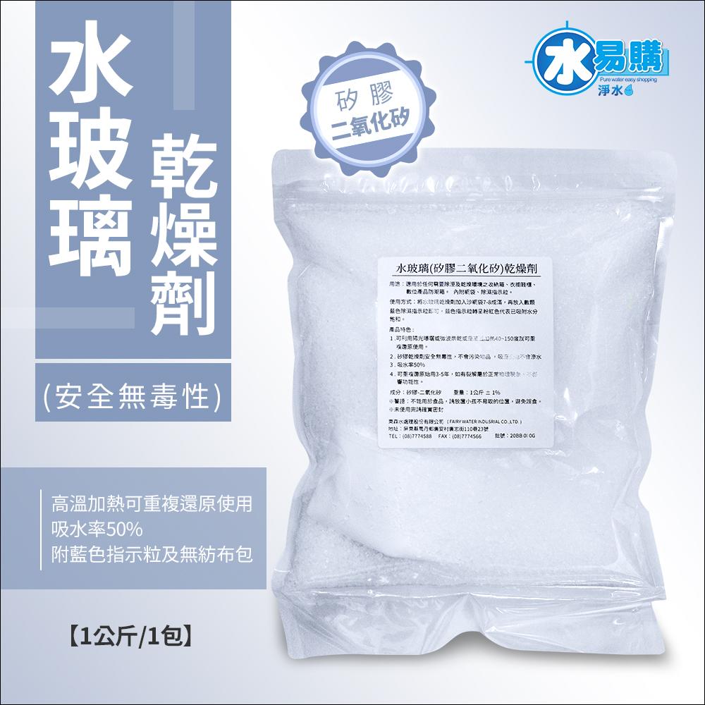 【水易購淨水新竹店】水玻璃(矽膠二氧化矽)乾燥劑
