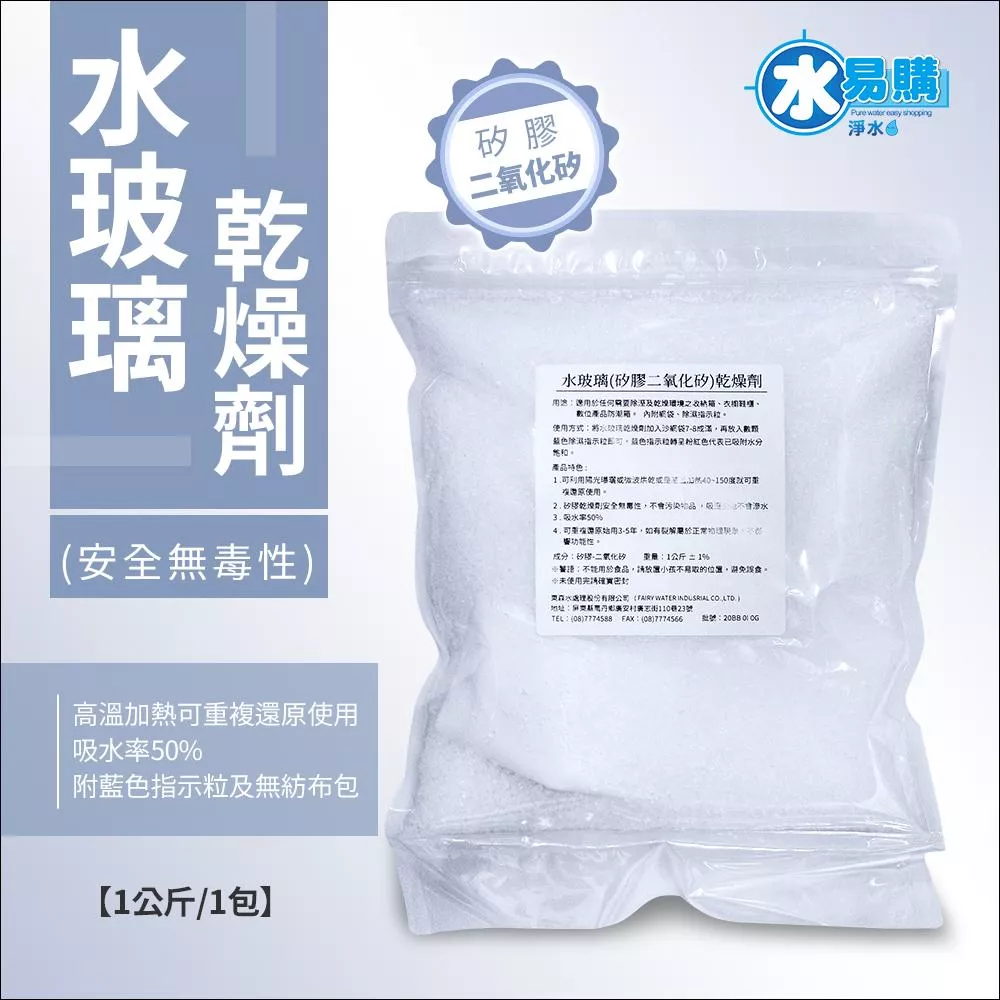 【水易購淨水新竹+竹北店】水玻璃(矽膠二氧化矽)乾燥劑