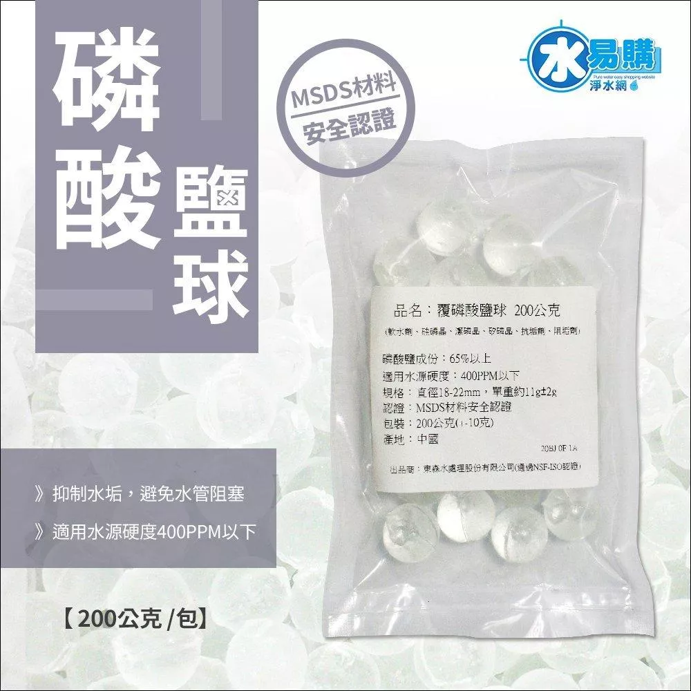 《水易購淨水新竹+竹北店》覆磷酸鹽球 (軟水劑、硅磷晶、潔磷晶、矽磷晶、抗垢劑、阻垢劑)