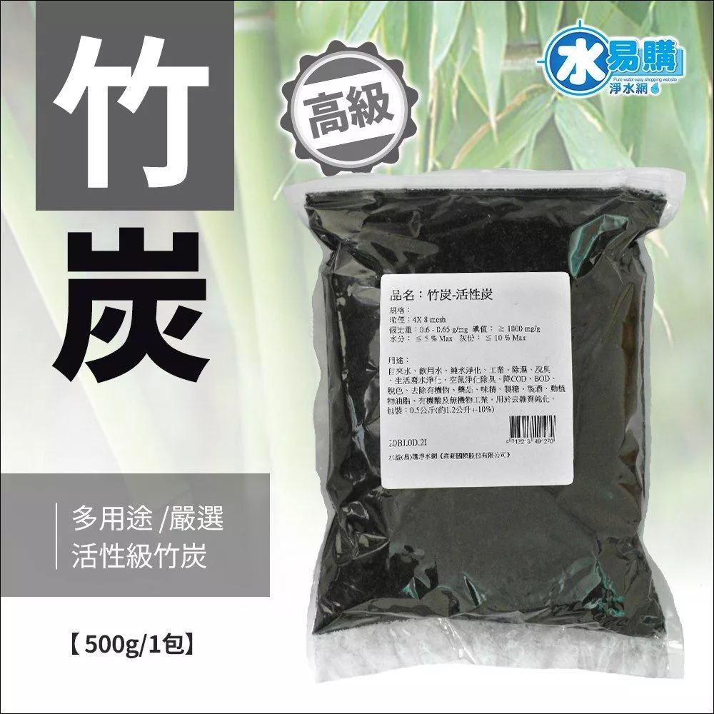 【水易購淨水新竹+竹北店】竹炭-活性碳500克 活性級的喔！比一般竹炭更高級！效果更好