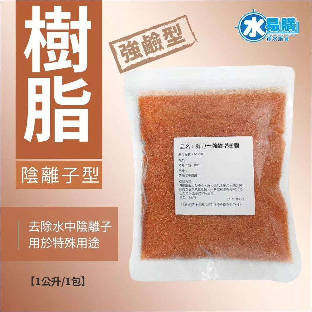 【水易購淨水新竹+竹北店】海力士 強鹼型樹脂1KG