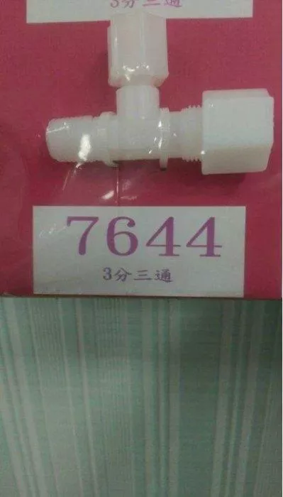 【水易購淨水-新竹+竹北店】塑膠接頭7644二分牙轉二分管三分管T字型