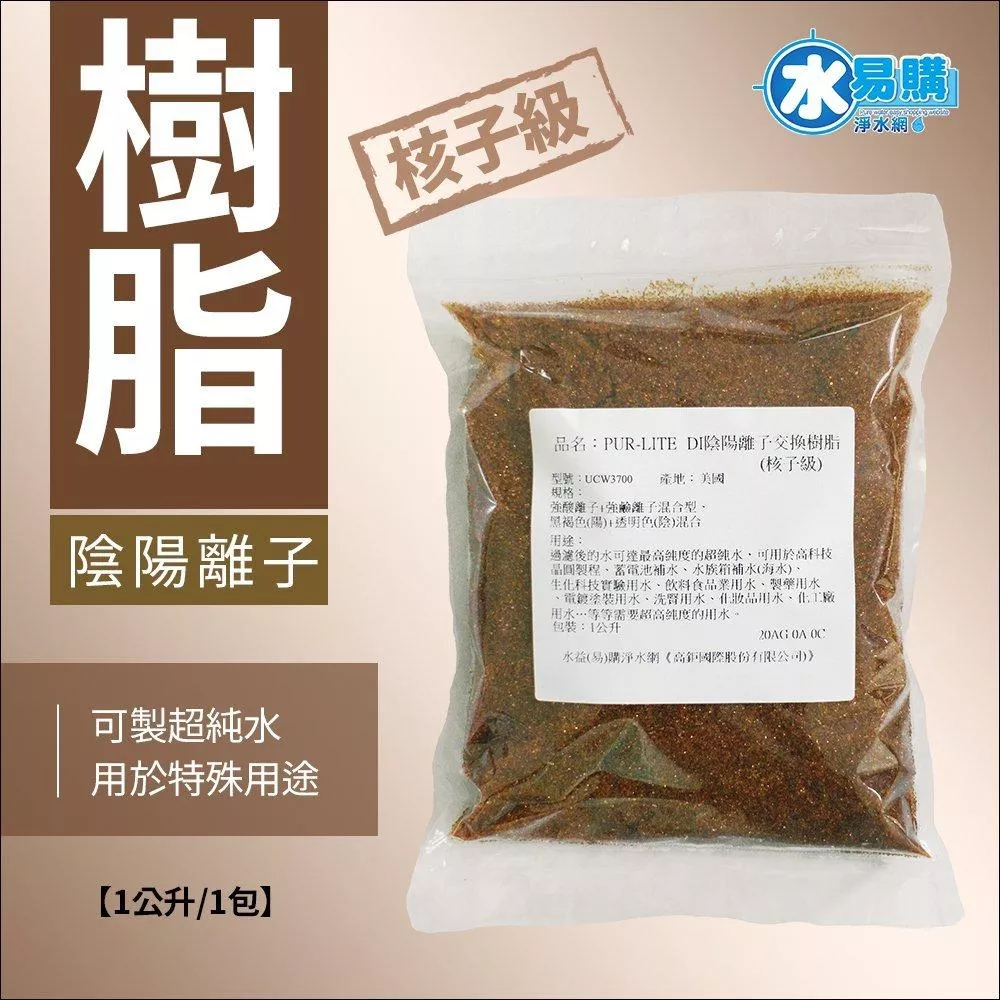 【水易購淨水新竹+竹北店】核子級-DI陰陽離子交換樹脂 (最頂級超純水專用)一公升包裝袋