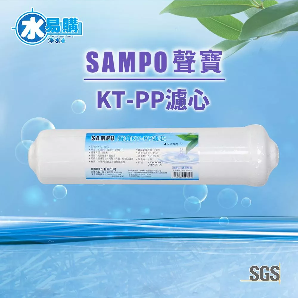 聲寶《SAMPO》KT-PP濾芯【水易購淨水新竹+竹北店】