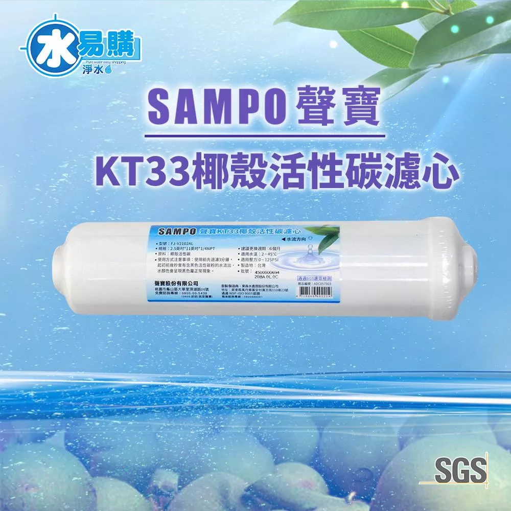 聲寶《SAMPO》KT33椰殼活性碳濾芯【水易購淨水新竹+竹北店】
