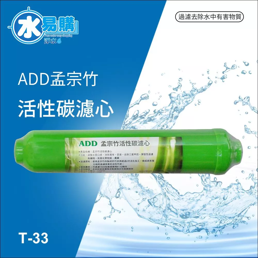 ADD 孟宗竹小T活性碳濾心【水易購淨水新竹+竹北店】