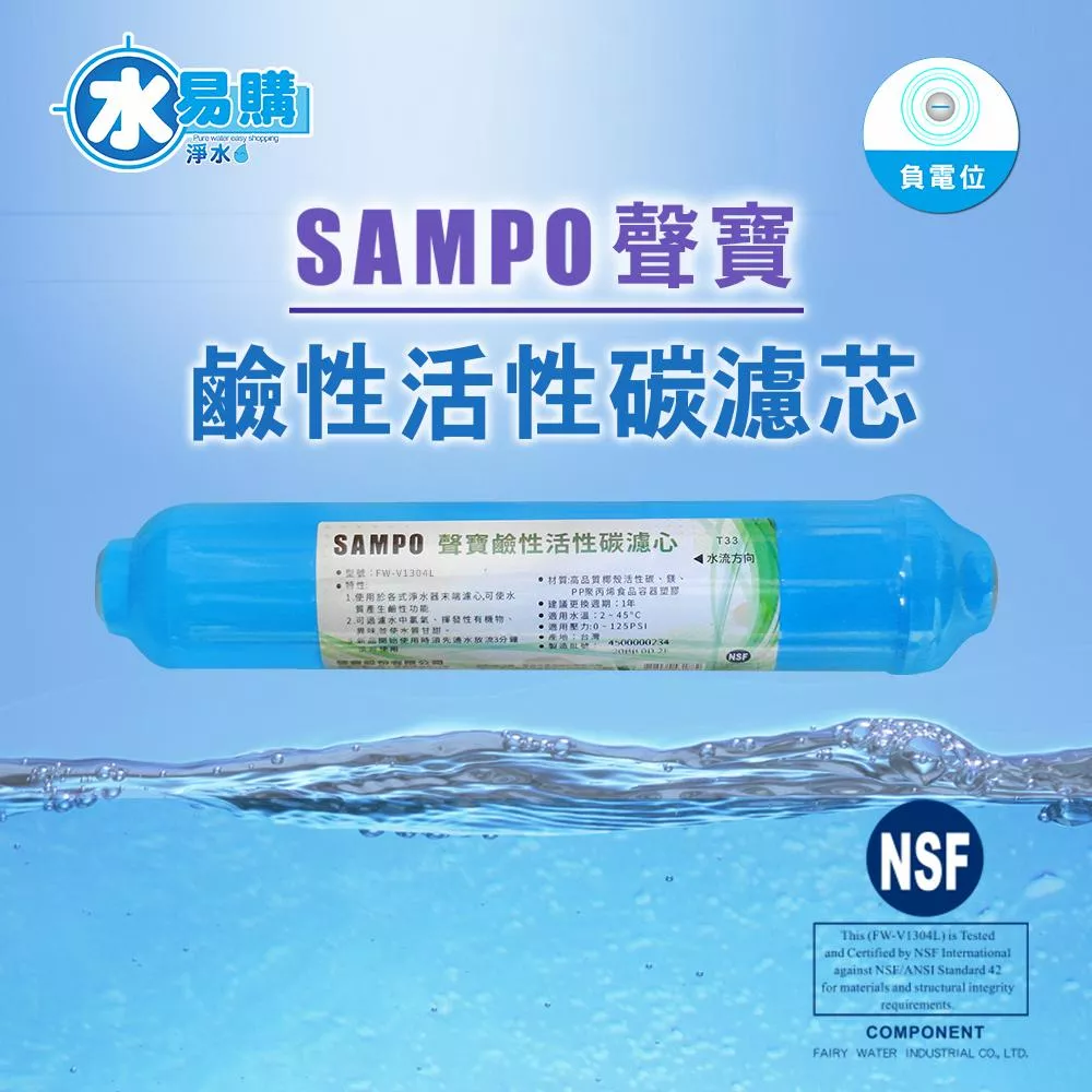 【水易購淨水新竹+竹北店】聲寶牌《SAMPO》鹼性活性碳濾芯 FW-V1304L(提高PH值、負電位、氧化還原能力)