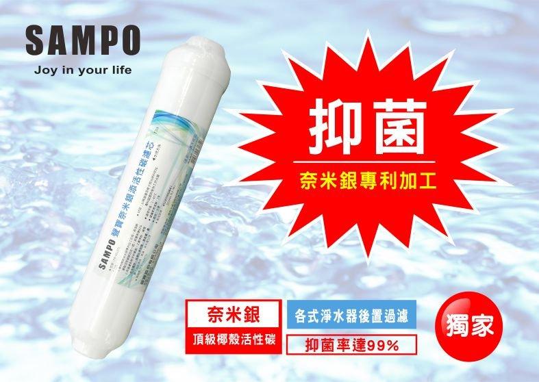 【水易購淨水新竹店】聲寶牌《SAMPO》奈米銀添活性碳濾芯 (淨水器後置過濾，抑菌率達99%) FR-V811TL