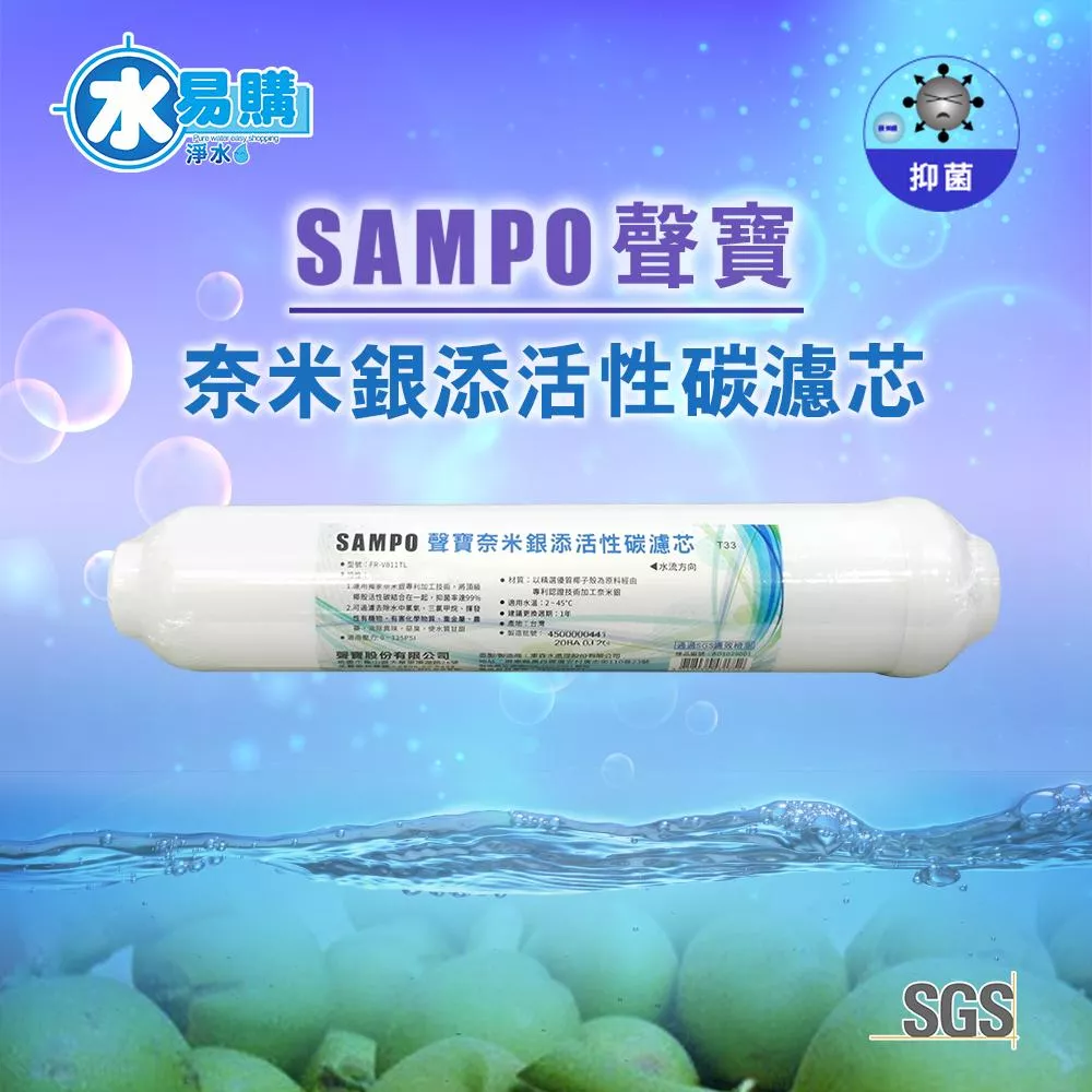 【水易購淨水新竹+竹北店】聲寶牌《SAMPO》奈米銀添活性碳濾芯 (淨水器後置過濾，抑菌率達99%) FR-V811TL