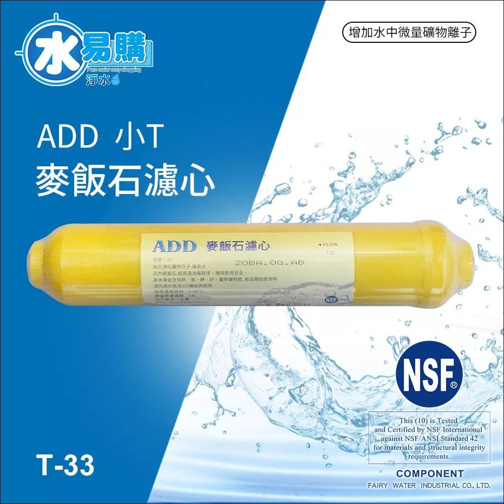 【水易購淨水新竹+竹北店】ADD-麥飯石濾心 小T33型(通過NSF-42認證)