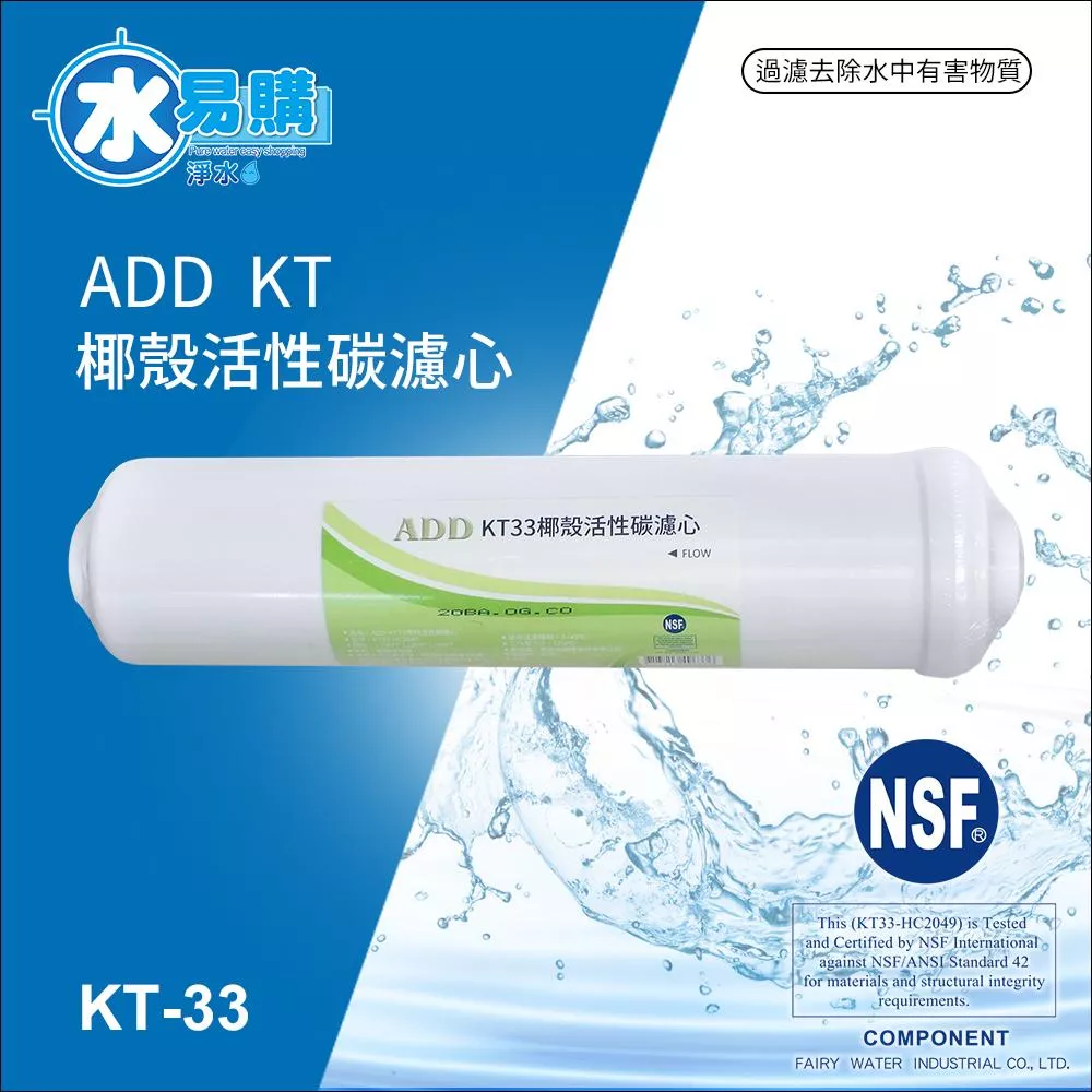 【水易購淨水新竹+竹北店】ADD 後置KT33顆粒活性炭濾心《使用頂級HAYCARB椰殼活性炭》(通過NSF-42認證)