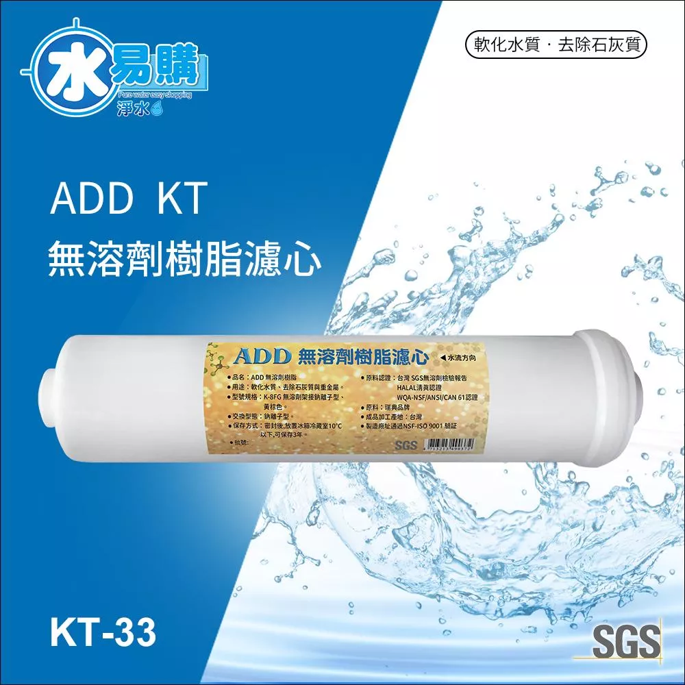 【水易購淨水新竹+竹北店】ADD無溶劑樹脂濾心 《KT33型》認證樹脂