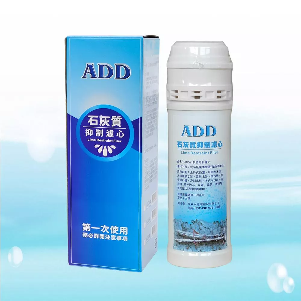 【水易購淨水-新竹+竹北店】ADD石灰質抑制濾心 05型｜可抑制水垢、鐵銹、青苔滋生(複磷酸鹽)