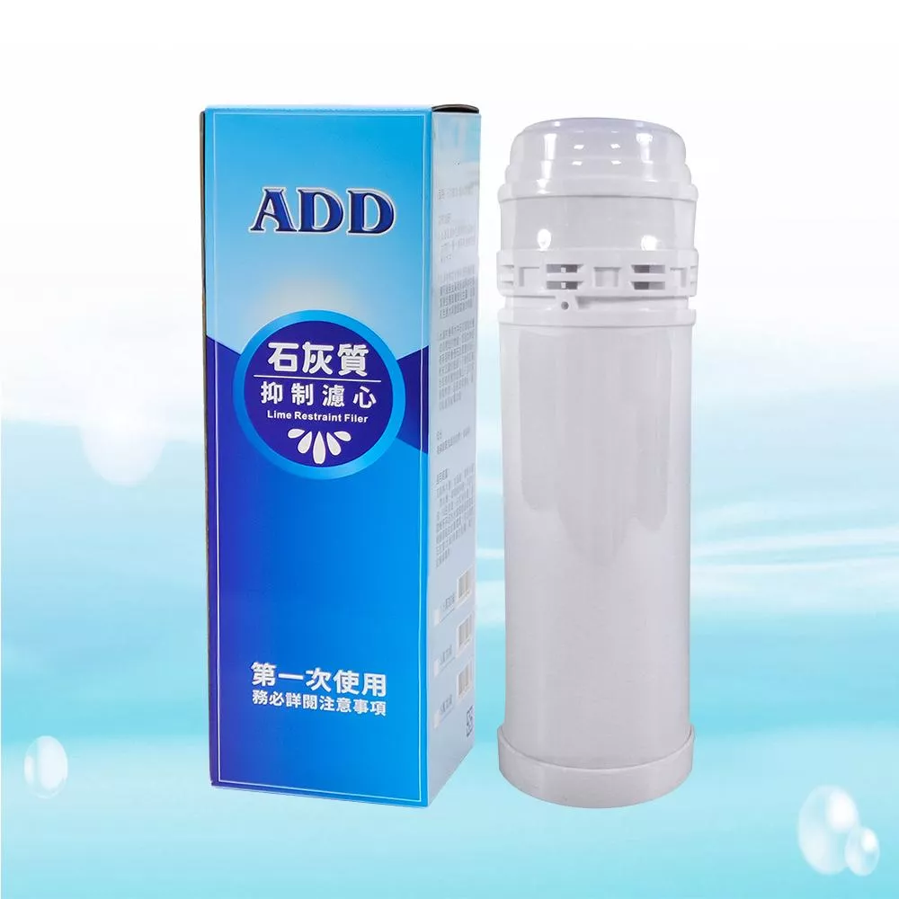【水易購淨水-新竹+竹北店】ADD石灰質抑制濾心《1.5型》：可抑制水垢、鐵銹、青苔的滋生
