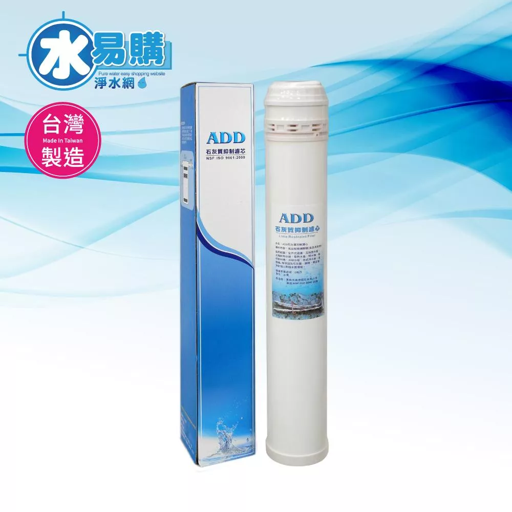 【水易購淨水-新竹+竹北店】ADD石灰質抑制濾心《10型》可抑制水垢、鐵銹、青苔滋生(複磷酸鹽)
