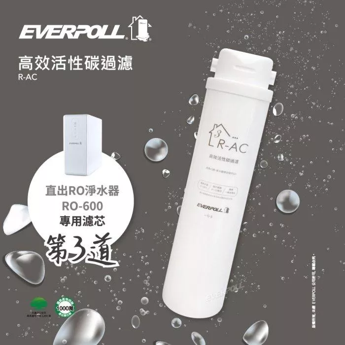 【水易購淨水新竹+竹北店】愛科濾淨實業股份有限公司EVERPOLL R-AC 直出RO淨水器專用濾心-第3道