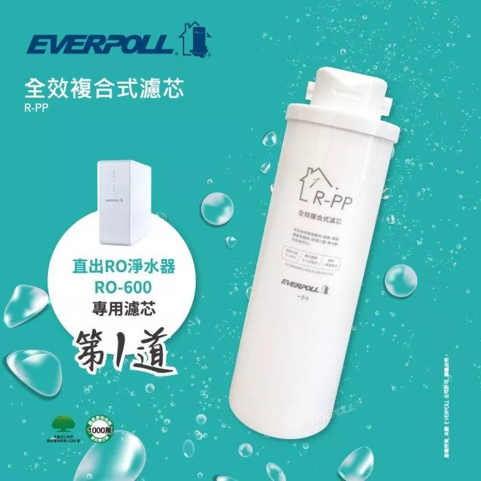 【水易購淨水新竹+竹北店】愛科濾淨實業股份有限公司EVERPOLL R-PP 直出RO淨水器專用濾心-第1道