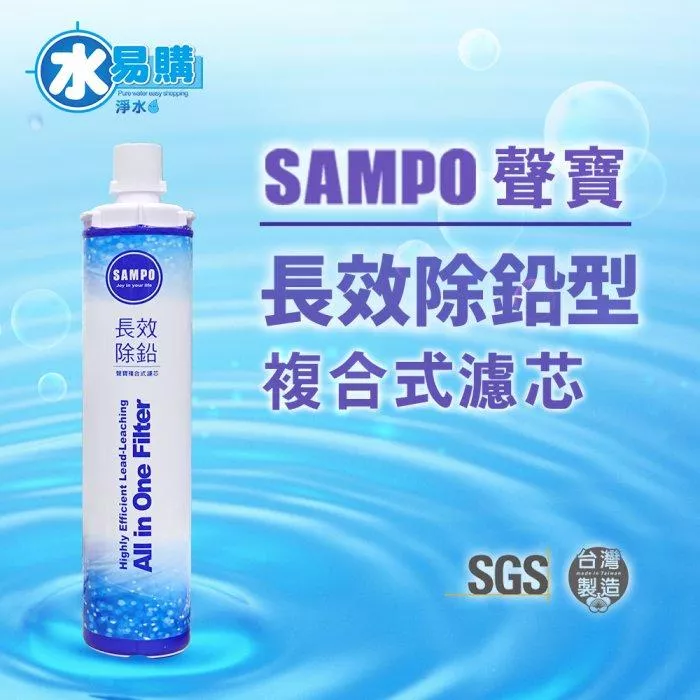 聲寶《SAMPO》(生飲級) 長效除鉛型複合式濾心【水易購淨水 新竹+竹北店】
