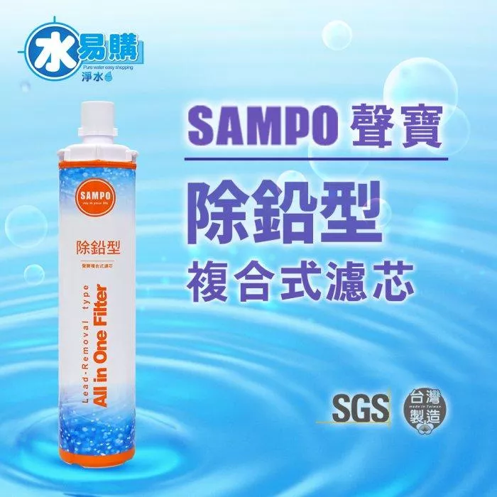 聲寶《SAMPO》(生飲級) 除鉛型複合式濾心(可取代EP-25、S104)【水易購淨水新竹+竹北店】