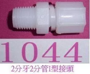 【水易購淨水-新竹+竹北店】塑膠接頭《各式2分接頭、3分接頭、4分接頭》 接頭1個6元