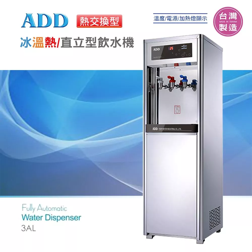 【水易購淨水新竹+竹北店】ADD-3AL熱交換型-冰溫熱三溫飲水機*免運+安裝*