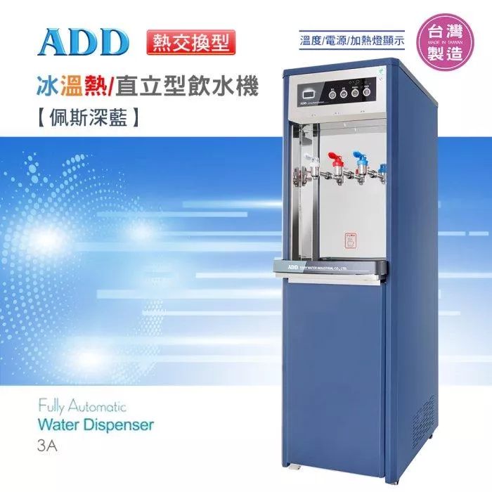 ADD-3A 熱交換型-冰溫熱三溫飲水機*免運+安裝 *【水易購淨水-新竹+竹北店】