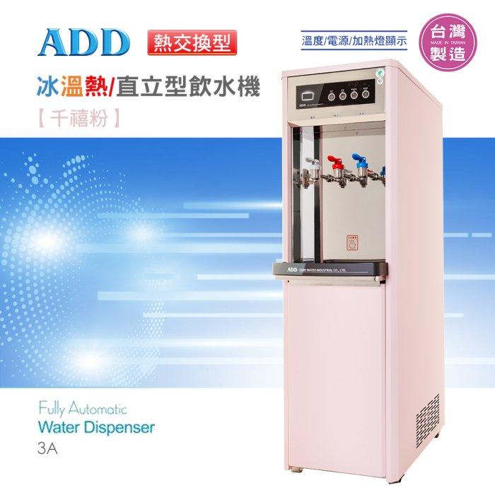 ADD-3A 熱交換型-冰溫熱三溫飲水機*免運+安裝 *【水易購淨水-新竹店】