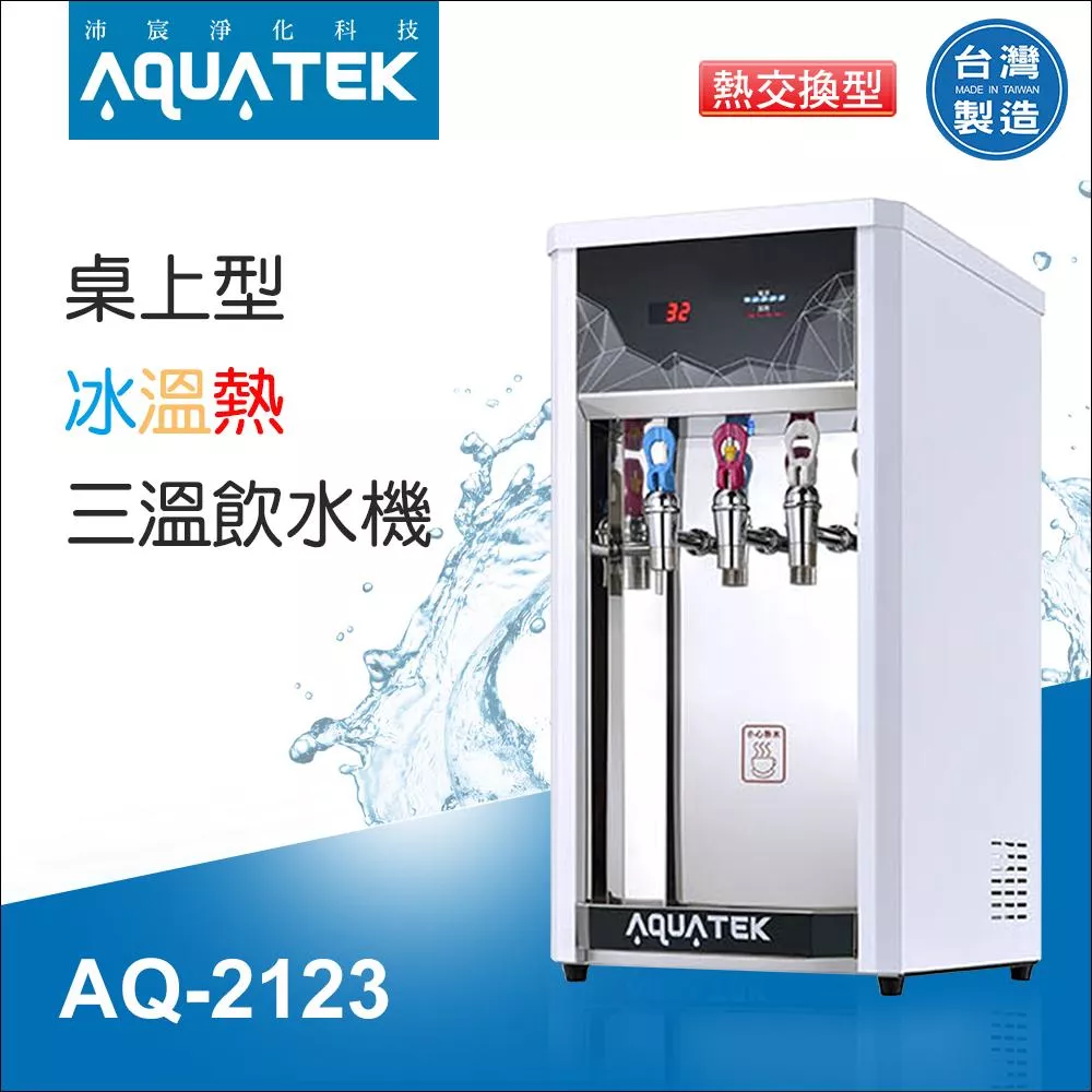 【水易購淨水新竹+竹北店】沛宸AQ-2123 桌上型-冰溫熱三溫飲水機(熱交換)※免運含安裝*需搭配有桶型RO機
