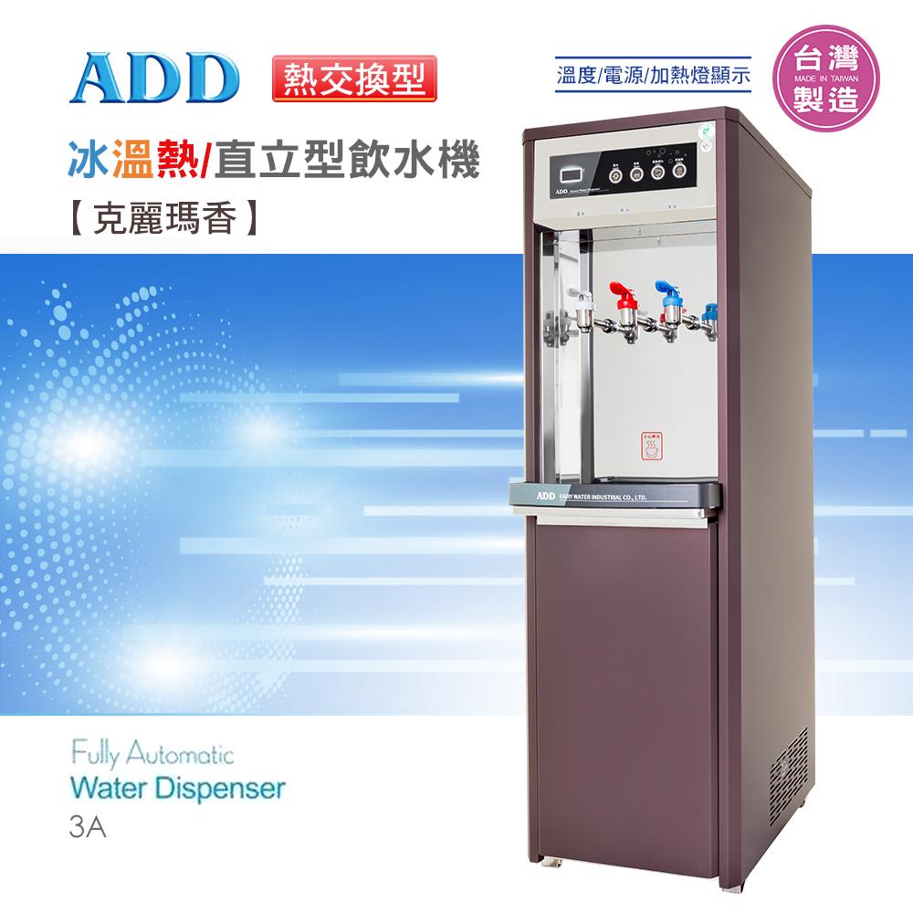 ADD-3A 熱交換型-冰溫熱三溫飲水機*免運+安裝 *【水易購淨水-新竹店】