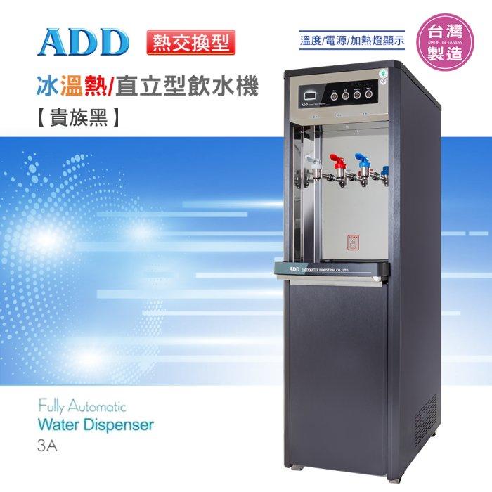 ADD-3A 熱交換型-冰溫熱三溫飲水機*免運+安裝 *【水易購淨水-新竹店】